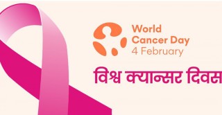 विश्व क्यान्सर दिवस मनाइँदै