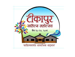 टीकापुर साहित्य महोत्सव शनिबारदेखि