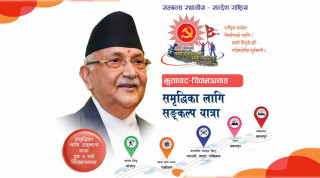 एमालेको ‘समृद्धिका लागि सङ्कल्प’ पदयात्रा आज समापन हुने