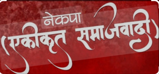 एकीकृत समाजवादीले सर्वसम्मत नेतृत्व चयन गर्दै